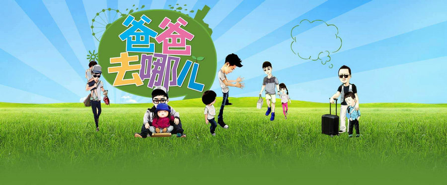 爸爸去哪儿.jpg