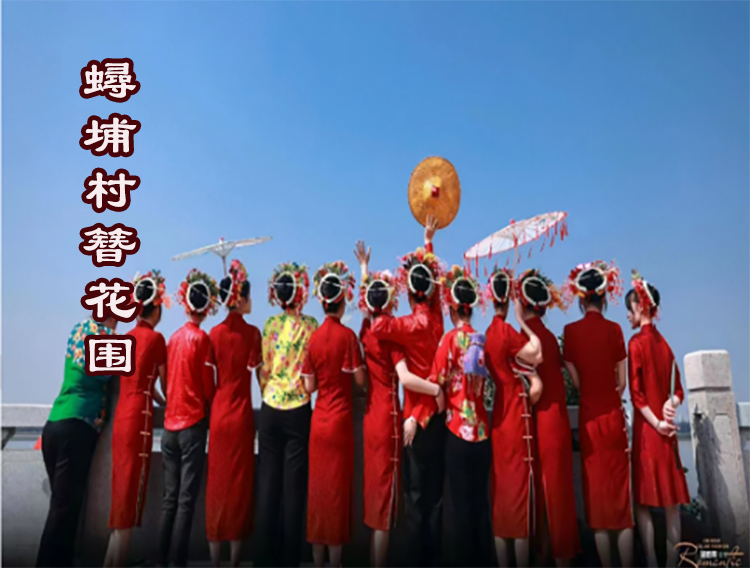 泉州蟳埔村簪花围03有字.jpg